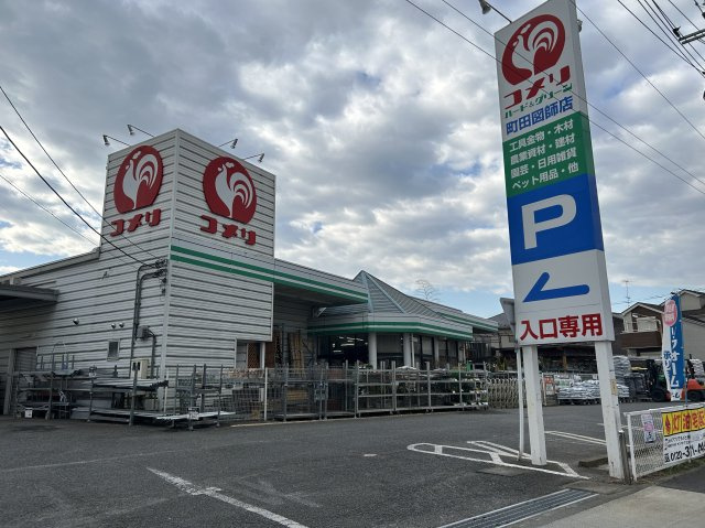 コメリハード＆グリーン町田図師店【徒歩7分】