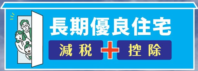 長期優良住宅