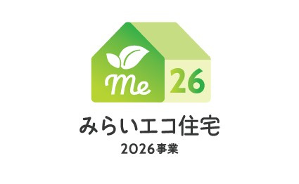 みらいエコ住宅2026事業対象物件・対象世帯補助金利用可能♪