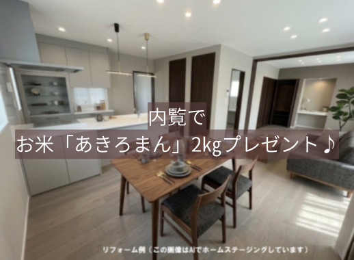 ☆内覧でお米2kg＋成約で最大15万円☆　【8/17～9/27限定】事前予約で内覧＆アンケート回答の方に広島県産「あきロマン」2kgプレゼント！　さらに成約特典として、商品券最大15万円分！