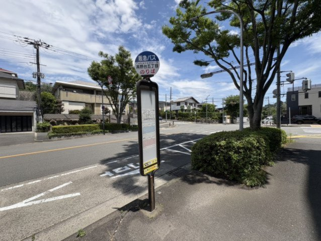 バス停「高野台五丁目」まで徒歩3分です