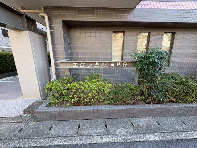 エクレール南越谷　3階部分　東武伊勢崎線「新越谷」駅徒歩5分、ＪＲ武蔵野線「南越谷」駅徒歩6分！