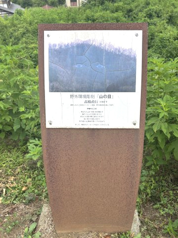 芸術の道沿いにあるアート看板を撮影「山の目」（昭和63年作　高橋政行氏）の看板。
