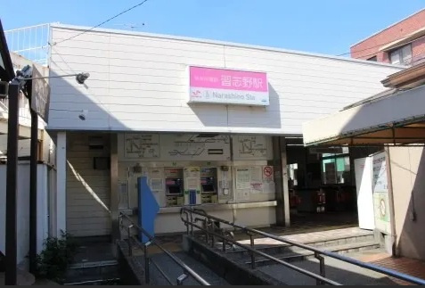 京成松戸線「習志野」駅