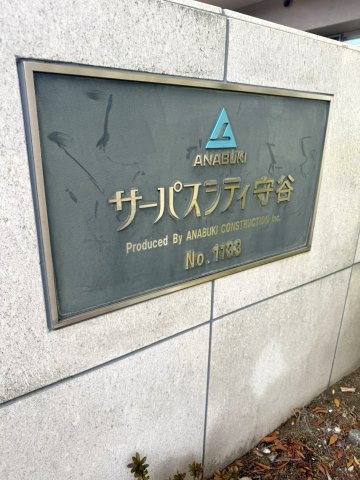 「サーパスシティ守谷」看板