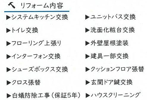 リフォーム内容（2026年2月完了）