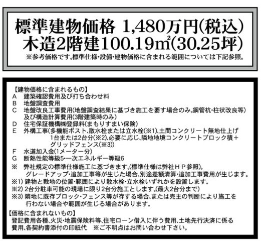 建物標準価格：1、480万円（税込）
