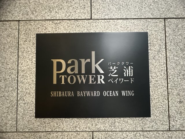 館銘板
