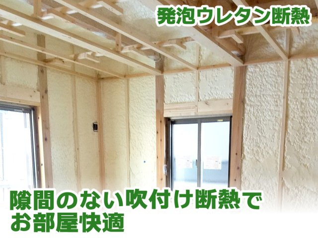 断熱材には発泡ウレタンを使用した吹付断熱を採用。内部結露も発生しにくいので高い断熱性能を長く維持できます。