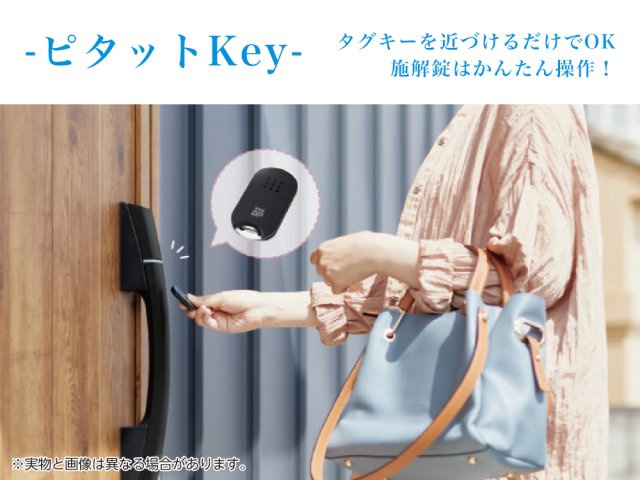 非接触式だからタグキーを近づけるだけでOK！