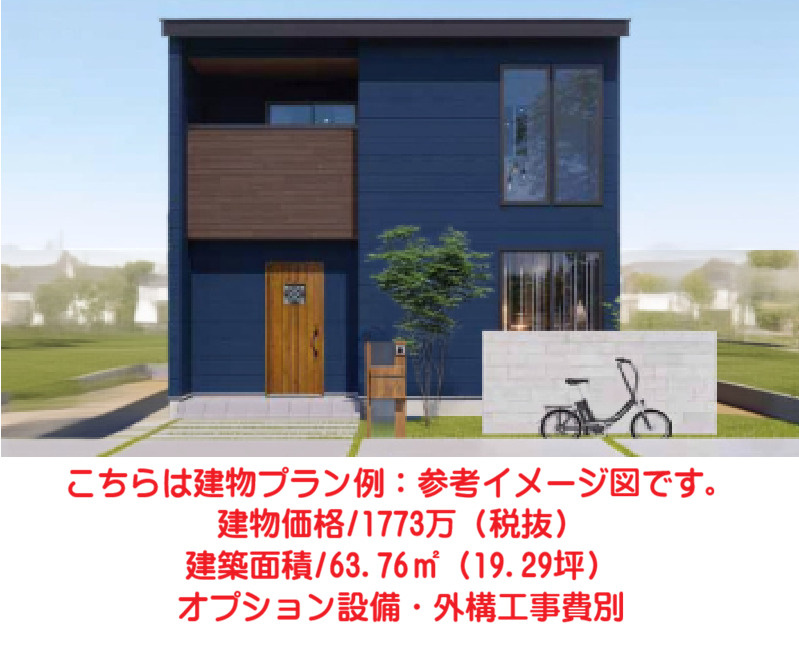 こちらは建物プラン例：参考イメージ図です。　建物価格/1773万（税抜）　建築面積/63.76？（19.29坪）　オプション設備・外構工事費別