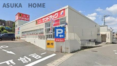 サンドラッグ岡津店まで徒歩12分です。近くにお薬や雑貨など揃うお店があると嬉しいですね。