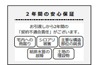 2年間の安心保障がついている物件です。