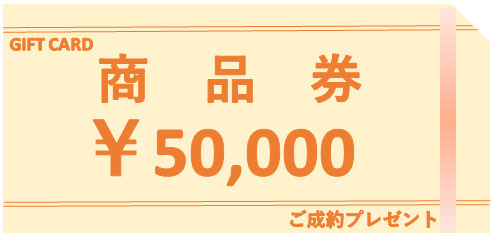 成約サービス商品券※8月中は5万円、9月～3万円