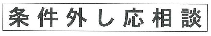 諸条件等が変更になる場合があります