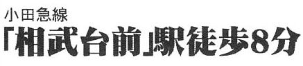 小田急小田原線「相武台前」駅徒歩8分