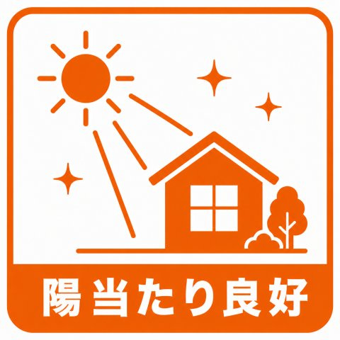 南東向きで陽当たり良好