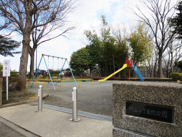 竹山2丁目北公園まで約60ｍ（徒歩1分）