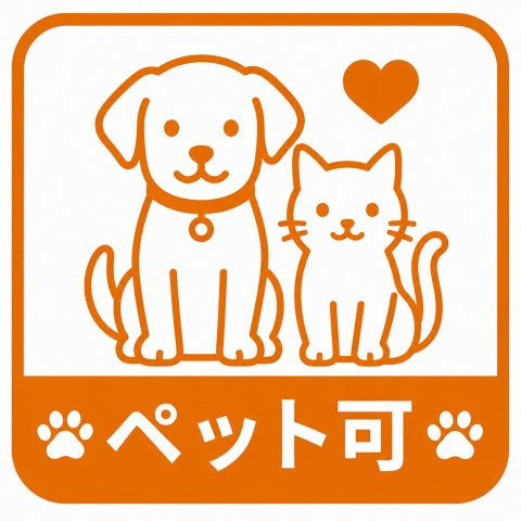 ペット可（細則有）