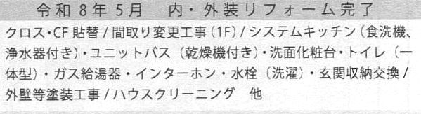 リフォーム内容（2026年5月完了）