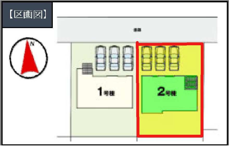 2号棟　区画図　北側接道幅員約4.4ｍ　