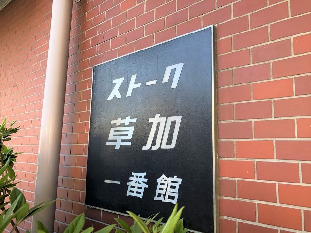 ストーク草加一番館