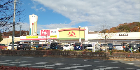 スーパーアルプス多摩境店まで徒歩13分