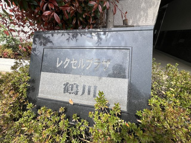館銘板