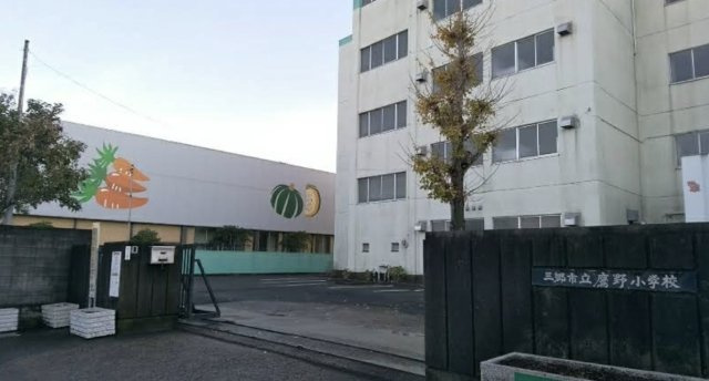 鷹野小学校