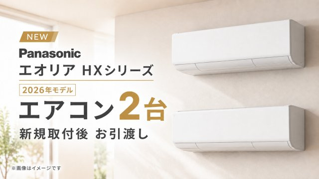 Panasonicハイ　グレードモデルのエアコン「エクリアHX」を引渡し時に2台設置いたします