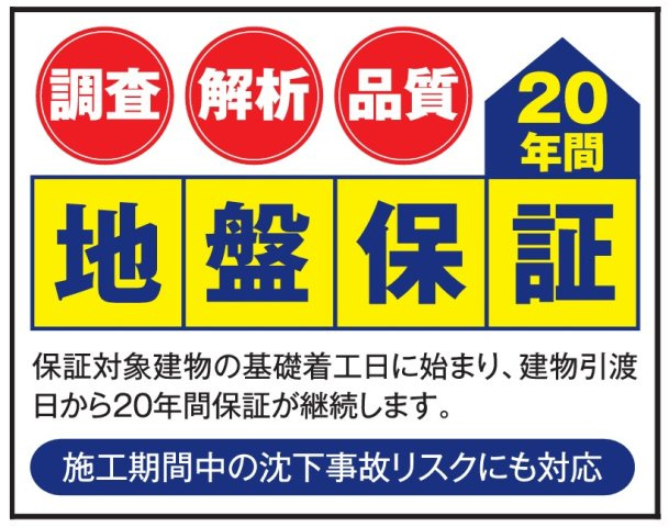 地盤保証20年間