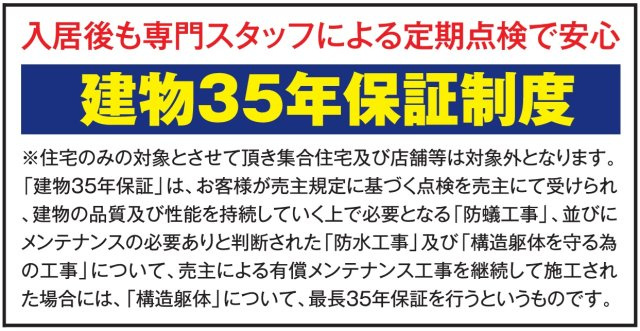 建物最長35年保証