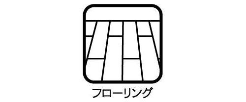 全室フローリング