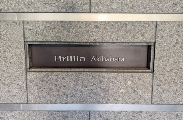 都心に構える「Brillia　Akihabara」
