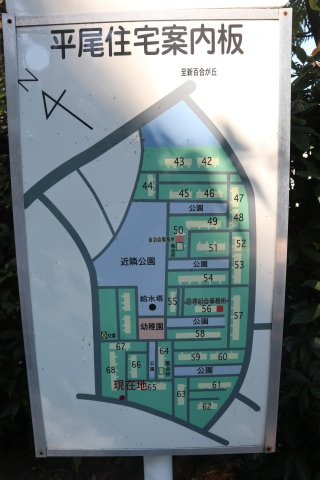 平尾住宅案内板です