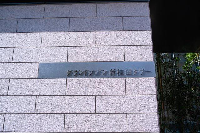 【館銘板】シンプルで洗練されたデザインの館銘板が、オーナーやゲストをお出迎えします！