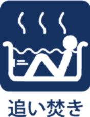 【Reheating　function】　◆追い焚き機能◆冷めた湯舟はいつでも追い焚きが可能。少しでも水道・ガス代金の節約に、そしていつでも暖かな湯船に入ることが出来ますね。