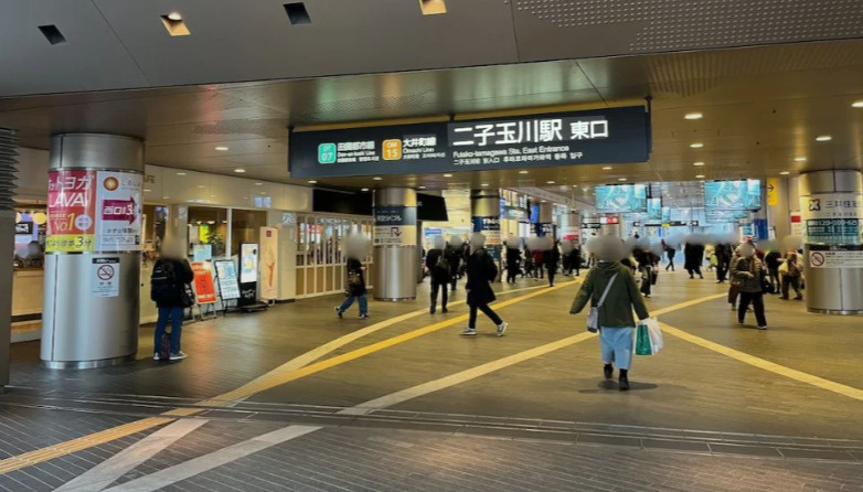 二子玉川駅　640ｍ