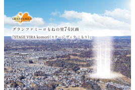 グランファミーロもねの里 Stage Vira komori 53号地の外観