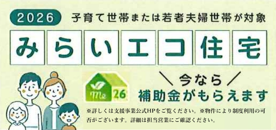 みらいエコ住宅（補助金対象物件）