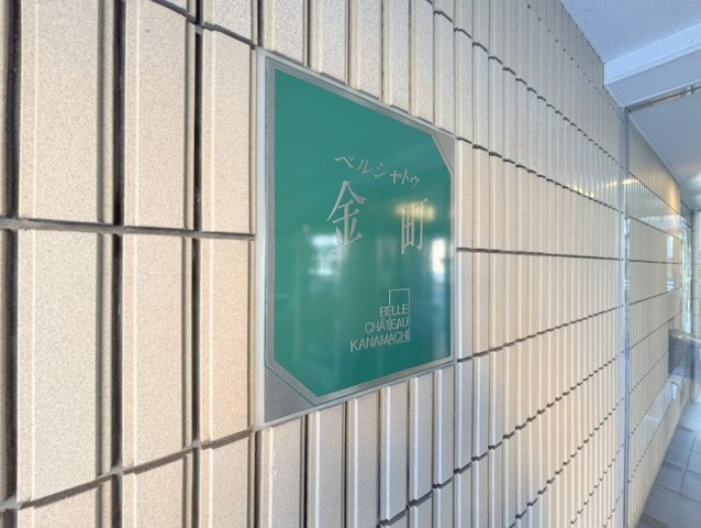 「ベルシャトゥ金町」看板