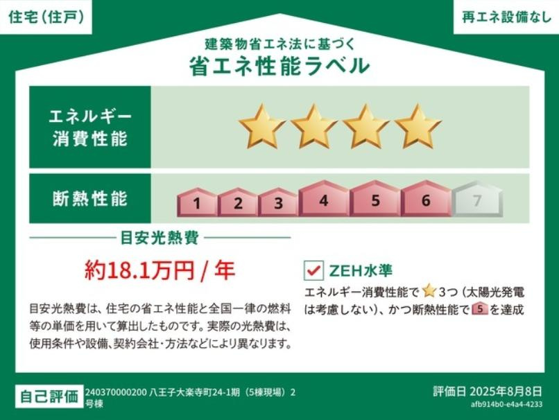 ～省エネ性能住宅認定物件～