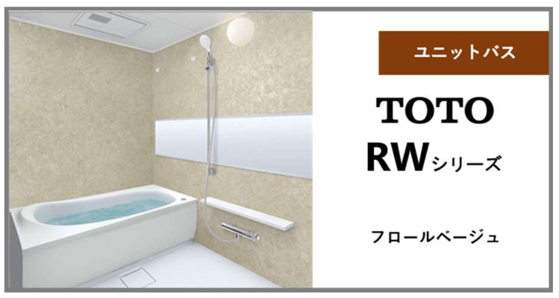 【浴室】浴室はTOTO製のユニットバスRWシリーズを採用しています！