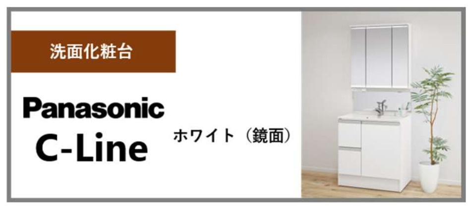 【洗面化粧台】洗面化粧台はパナソニック製のC-Lineを採用しています！