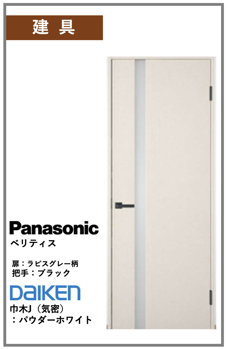 【建具】建具にはパナソニック製のベリティスシリーズを採用しています！