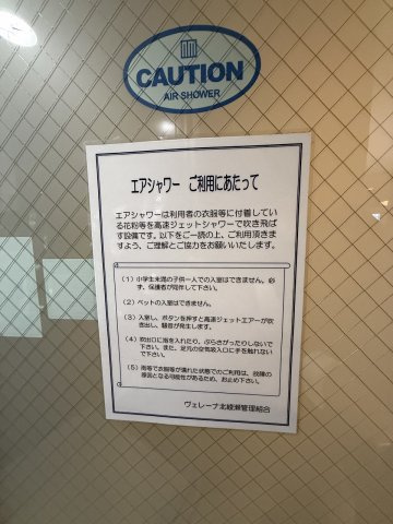 エアシャワーあり♪室内に入る前に花粉を落とせるため、大変喜ばれる設備です。