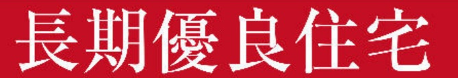 長期優良住宅、太陽光発電システム搭載