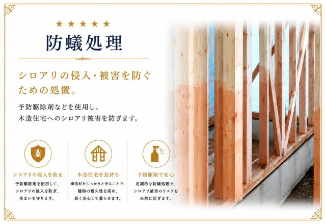 防蟻処理を実施。シロアリ被害を防ぎ、大切な住まいを長く守ります。