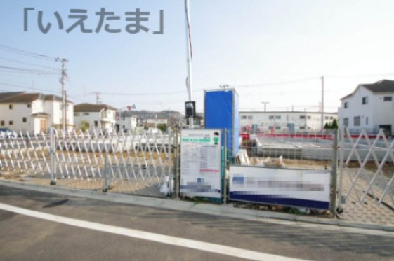 令和8年3月29日撮影　建築中