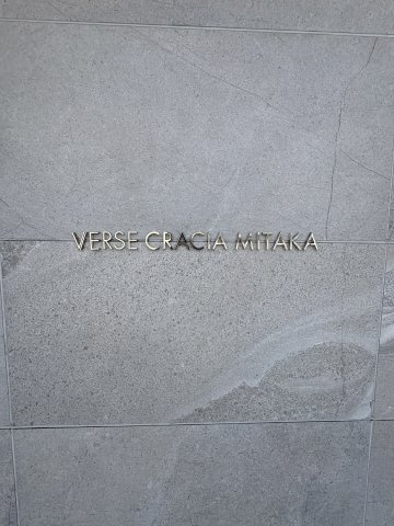 マンション館銘板